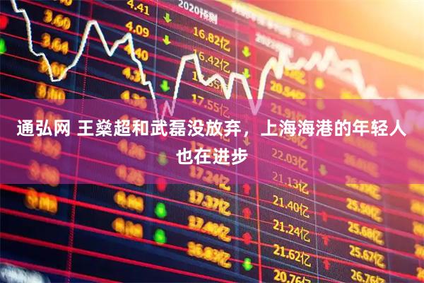 通弘网 王燊超和武磊没放弃，上海海港的年轻人也在进步